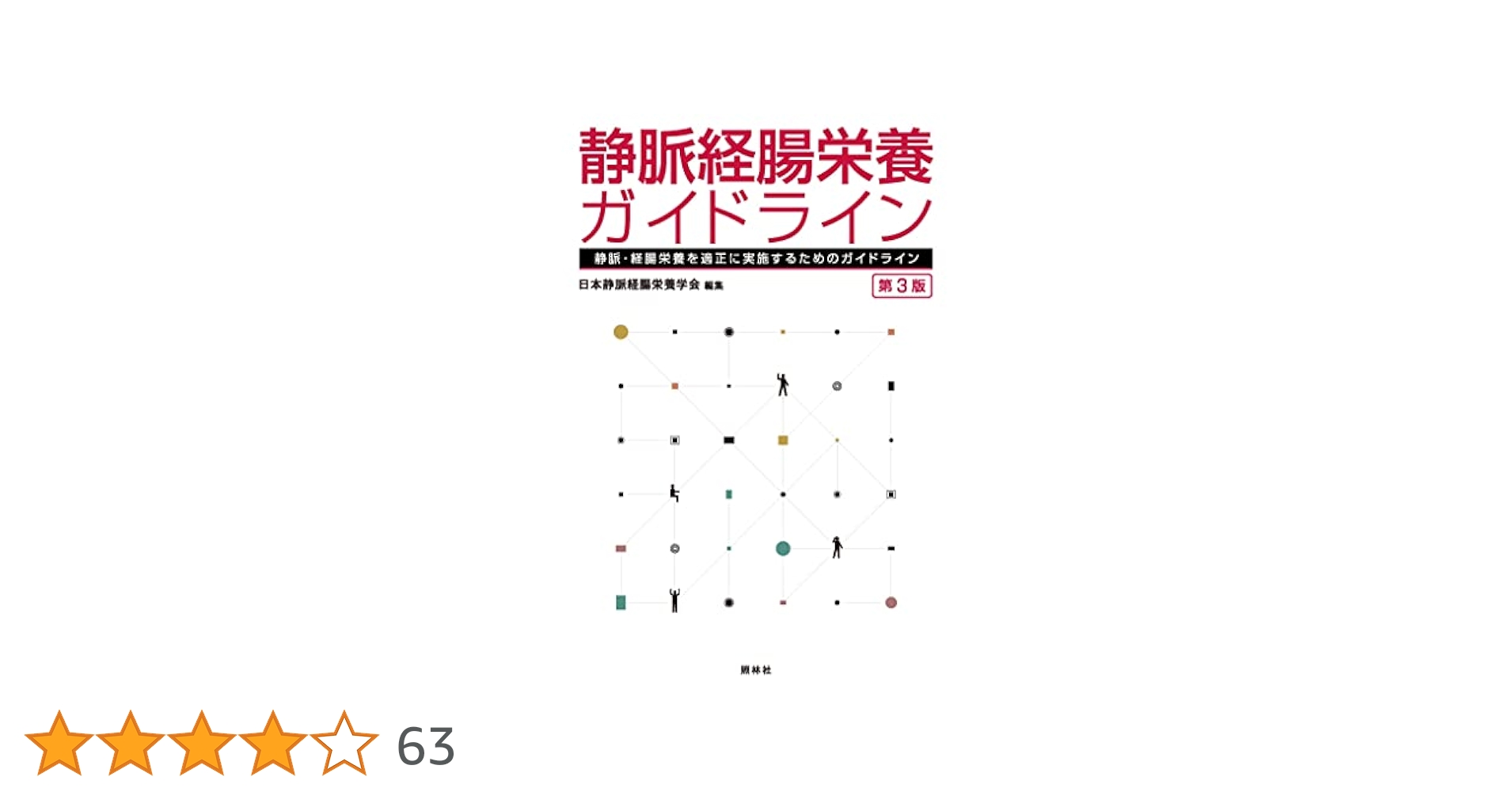 ❤️❤️❤️❤️静脈・経腸栄養 ❤️❤️❤️❤️第3版 静脈経腸栄養ガイドライン 第3版 | 一般社団法人 日本静脈経腸
